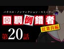 【パチスロ実話】回胴倒錯者《従業員編》20【ボイスピ朗読】