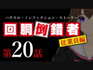 【パチスロ実話】回胴倒錯者《従業員編》20【ボイスピ朗読】