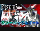 【フォートナイト】10月クルーパックとゴートシミュレーターコラボの新スキン