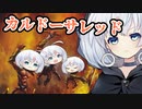 ーカルドーサレッドー [MTG]ぱうぺあ娘々のよりシロＭＯ実況：NEW　その１０２[パウパー]