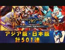 【ロックマンX DiVE】 アジア版・日本版 モンハン復刻 ガチャ 【VOICEROID実況】