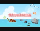 【Sea of Thieves】僕たちの海賊計画#6【初見】
