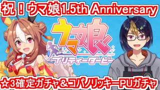 【ウマ娘ガチャ動画】コパノリッキーPU＆1.5th Anniversary☆3確定ガチャ【小窓屋巧弥/ウマ娘プリティーダービー/コパノリッキー】