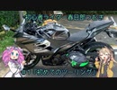 初心者ライダー春日部つむぎ＃１初めてのツーリング
