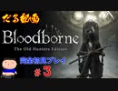 ［Bloodborne］約７年越しの完全初見の記録＃３［だる動画］