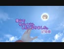 雪山でサバイバルしたくなりました。17日目
