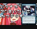 【MTGA】帰ってきたクソデッカー茜ちゃん その224【ボイスロイド実況】