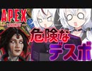 【APEX】姉妹の共闘：危険なデスボ編【Apex Legends】【VOICEVOX】