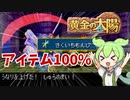 【解説実践】黄金の太陽 きくいちもんじを100％ゲットするずんだもん