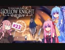 【Hollow Knight】琴葉姉妹と虚無の心 #23 【A.IVOICE実況】