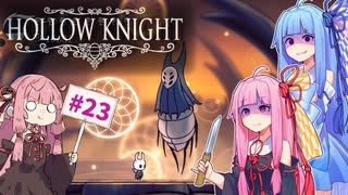 【Hollow Knight】琴葉姉妹と虚無の心 #23 【A.IVOICE実況】