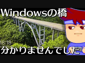Windowsの美しい橋編。【バーチャルいいゲーマー】