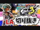 【実況】楽しすぎて脳がバグる！！part20の切り抜き【スプラトゥーン3】