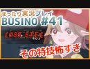 まったり実況 BUSIN0 #41