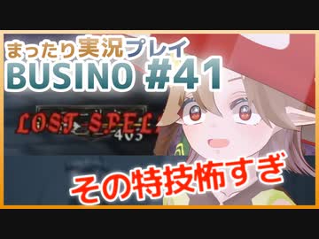 まったり実況 BUSIN0 #41