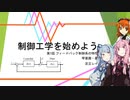【ソフトウェアトーク解説】制御工学を始めよう(フィードバック制御系の特性)【Part. 5】