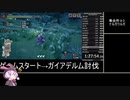 【RTA/MHR:S】ガイアデルムRTApart4/23 狩猟笛 10時間51分52秒(WR)