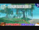 【RAFT】大きな島上陸＃３【ゆっくり実況】