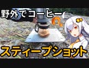 あかりちゃんと野外でコーヒー「スティープショット」【上野村・神流川河川敷】