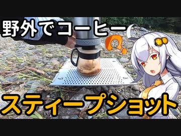 あかりちゃんと野外でコーヒー「スティープショット」【上野村・神流川河川敷】