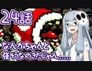 【VOICEROID実況プレイ】ことのはきずなのヨッシーアイランド！ part24