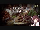 【VOICEROID実況/東北きりたん】トライアングルストラテジー #4【ドラガンメイン回】