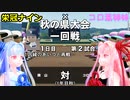【コロ葉姉妹のゲーム実況1-3】茜ちゃんが栄冠ナインで高校野球の監督になってみた (パワプロ2022)