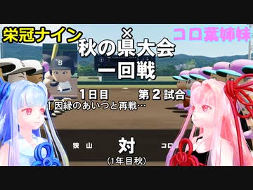 【コロ葉姉妹のゲーム実況1-3】茜ちゃんが栄冠ナインで高校野球の監督になってみた (パワプロ2022)