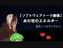 【ソフトウェアトーク劇場】あの世のエネルギー（虚音イフ＆ずんだもん）