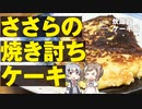 【ボタンを押すだけ！】かんたん炊飯器チーズケーキ作ってみました【CeVIO料理/ささらのまんぞく】