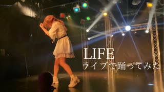 【天瀬なの】ライブで LIFE 踊ってみた《アンコールウィーク１０日目》