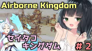 【Airborne Kingdom】セイタコキングダム　＃２　【京町セイカ実況プレイ】