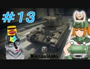 [World of Tanks] 狼とチャーチルさんのWoT紀行 part13 [オリキャラ実況]