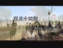 マシロ様といくマウントアンドブレード第34話『退き口』前編
