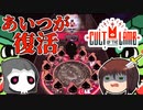 あいつが復活　~　しんの　ゆうしゃの　Cult of the lamb　その8【ゆっくり実況プレイ】