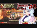 【Lobotomy Corporation】絶対に挫けないボイロ達のロボトミー！SeasonFinal #7【VOICEROID遊劇場】