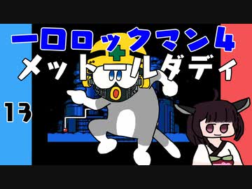 #13 一口ロックマン4【VOICEROID実況】