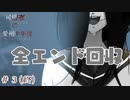 【アフレコ実況】夏も終わりそうなので、幽霊と一緒に人間を探そうと思います『可惜夜の愛州中学校』＃３(終)