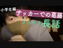 囁き長話｜小学時代サッカーで悩んだことと開花した才能の囁き雑談長話｜Okano ASMR