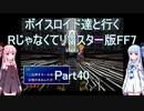 【FF7】【ボイロ実況】ボイスロイド達と行くRじゃなくてリマスター版FF7 part40