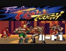 独りぼっちでも寂しくない「ファイナルファイト タフ（SFC）」実況プレイ　パート１