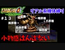 【第三次スパロボα】どうしてピンチになるとへたれになるんですかねえ・・・【第三次スーパーロボット大戦α#１３】