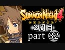 【サモンナイト4】それぞれの物語 part32【2週目】