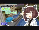 【マインクラフト】きりたんの豆腐増築大作戦！part42【VOICEROID実況】