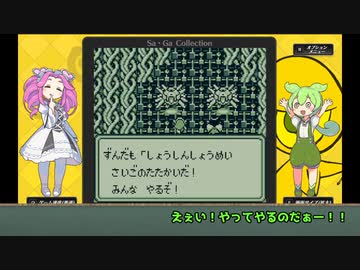 サガ２　そのずんだもんがSa・Ga2をプレイします　その１９（完）【VOICEVOX実況プレイ】