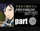 生まれて初めてのファイアーエムブレム　part164