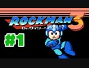 【ぽつぽつ実況 #1】ロックマン3【ロックマンコレクション】