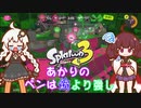 【A.I.VOICE実況】ヤグラでも紲星あかりのペンは銃より強し part5【スプラトゥーン3】