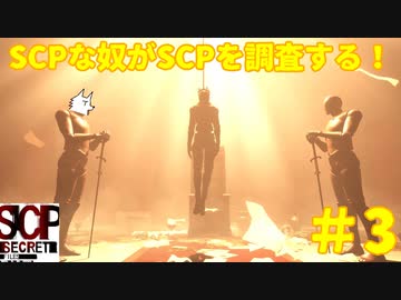 【実況】SCPな奴がSCPを調査する！【SCP:Secret Files】#3