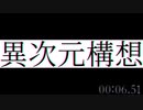 異次元構想 / 刻城遥 feat.鏡音リン (-101)